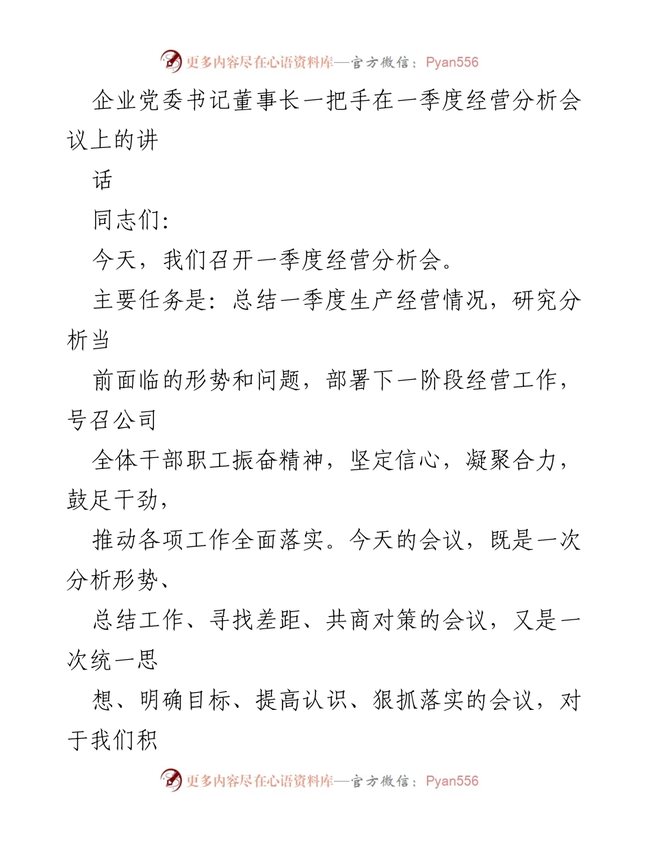 [发言] 经营分析会议 - 一季度经营分析会讲话总结.docx_第1页