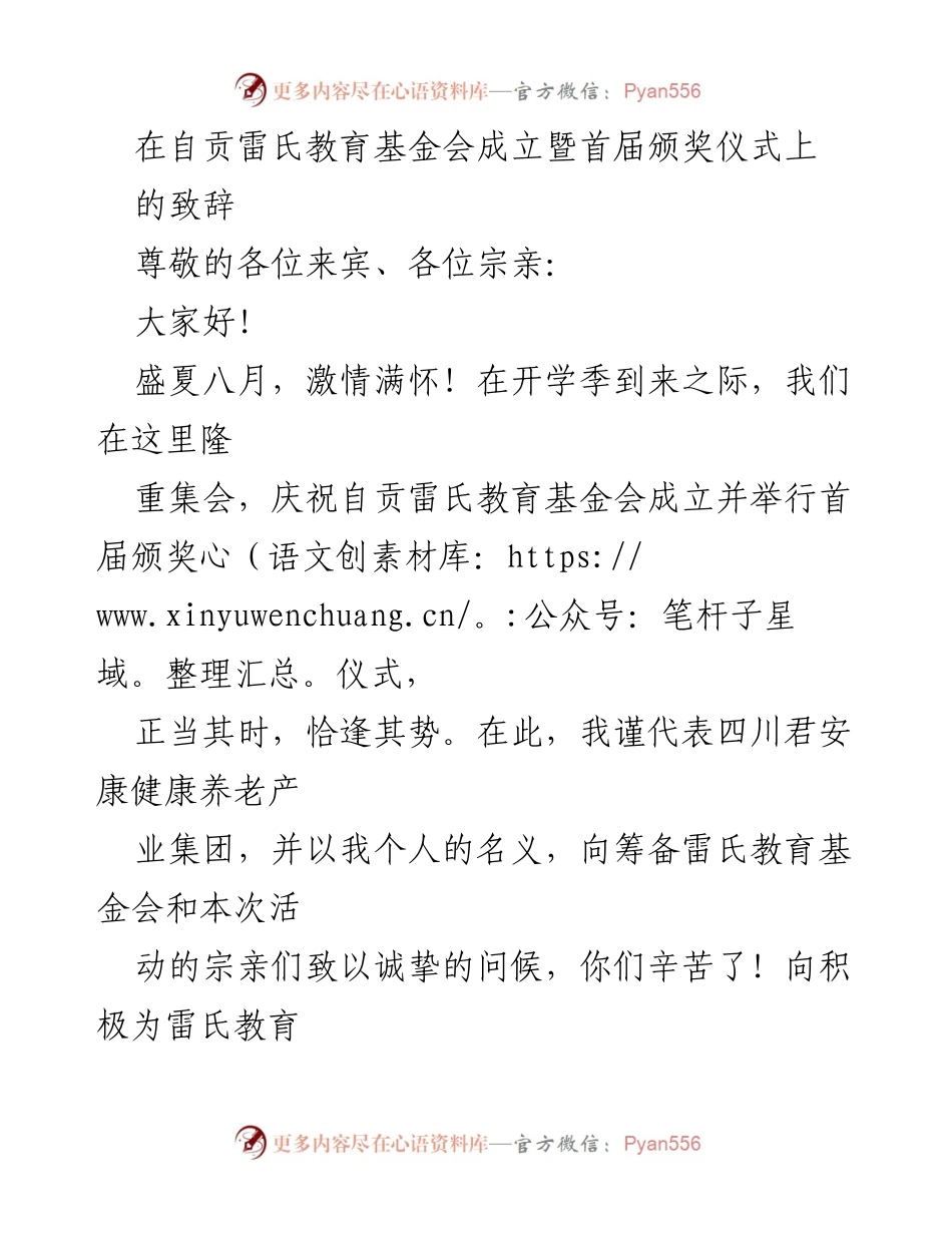 [发言] 自贡雷氏教育基金会成立暨首届颁奖仪式 - 共同祝贺自贡雷氏教育基金会成立，展望家族教育未来.docx_第1页