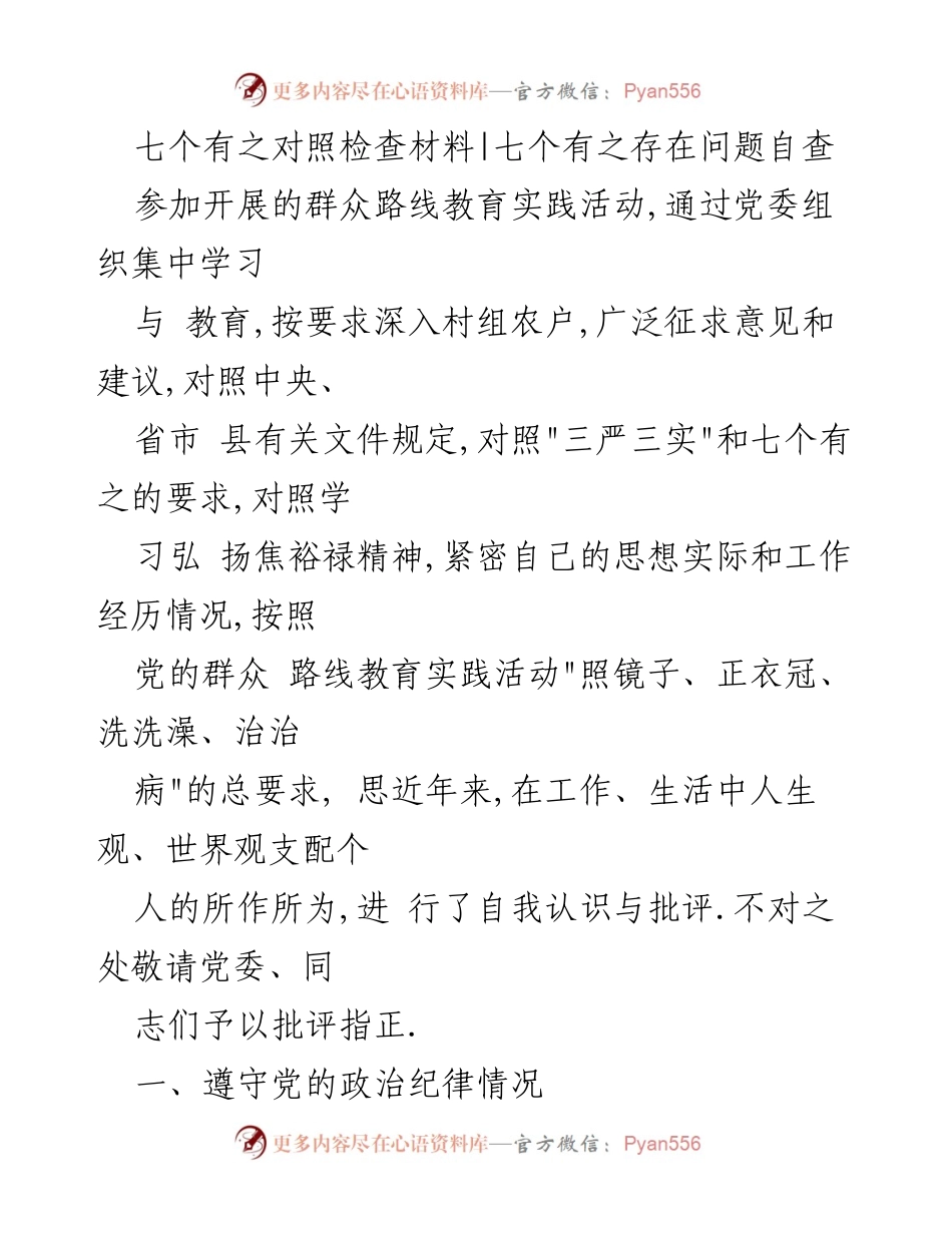 [发言] 群众路线教育实践活动 - 七个有之对照检查与自我批评总结.docx_第1页
