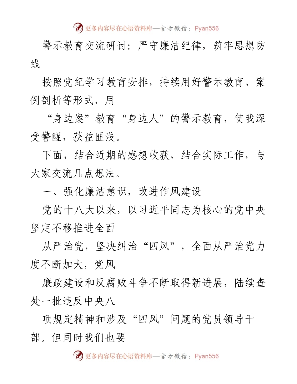[发言] 警示教育交流研讨 - 严守廉洁纪律，筑牢思想防线.docx_第1页