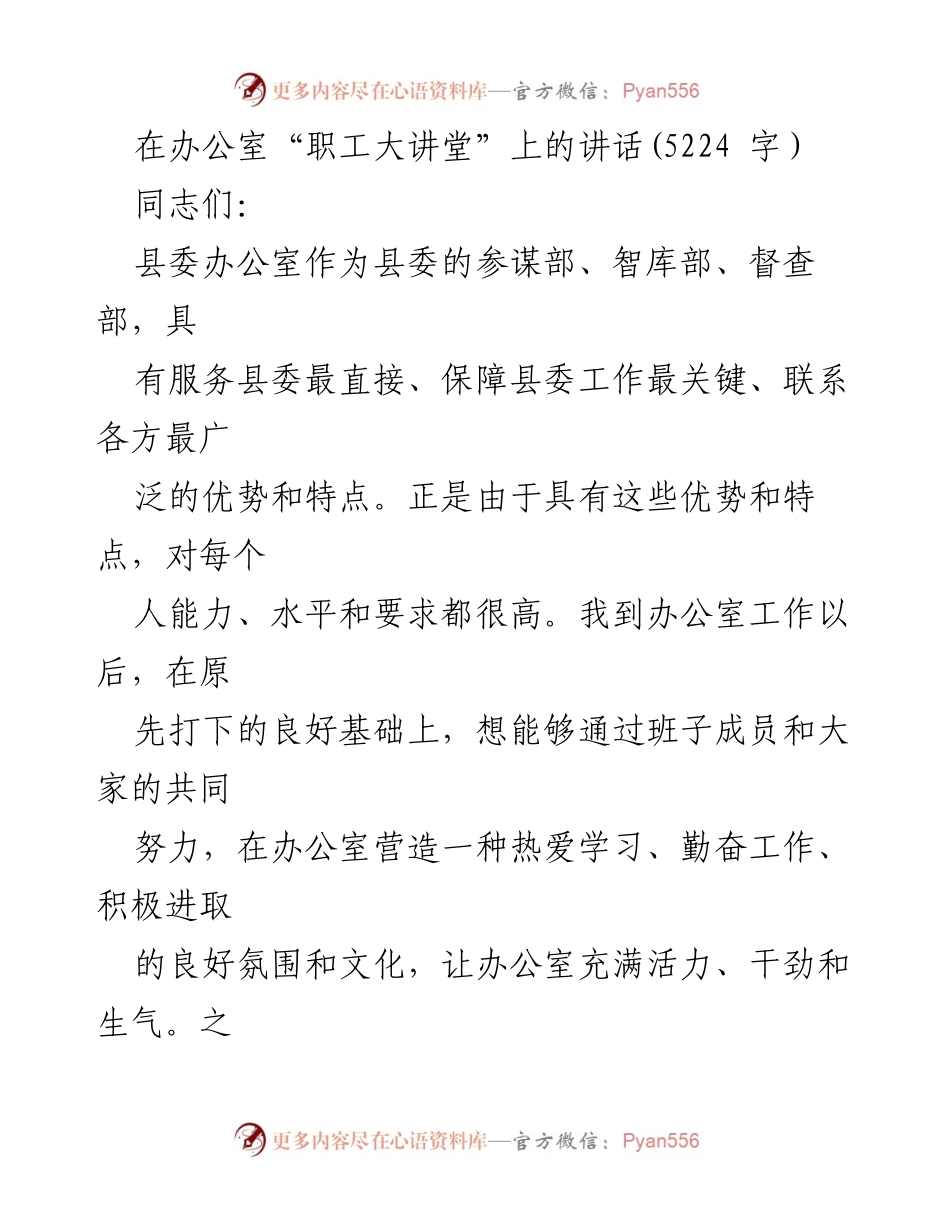 [发言] 职工大讲堂 - 努力营造学习氛围，提升办公室工作效率.docx_第1页