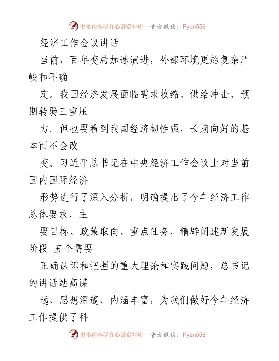 [发言] 经济工作会议 - 习近平总书记讲话强调我国经济韧性与高质量发展方向.docx_第1页