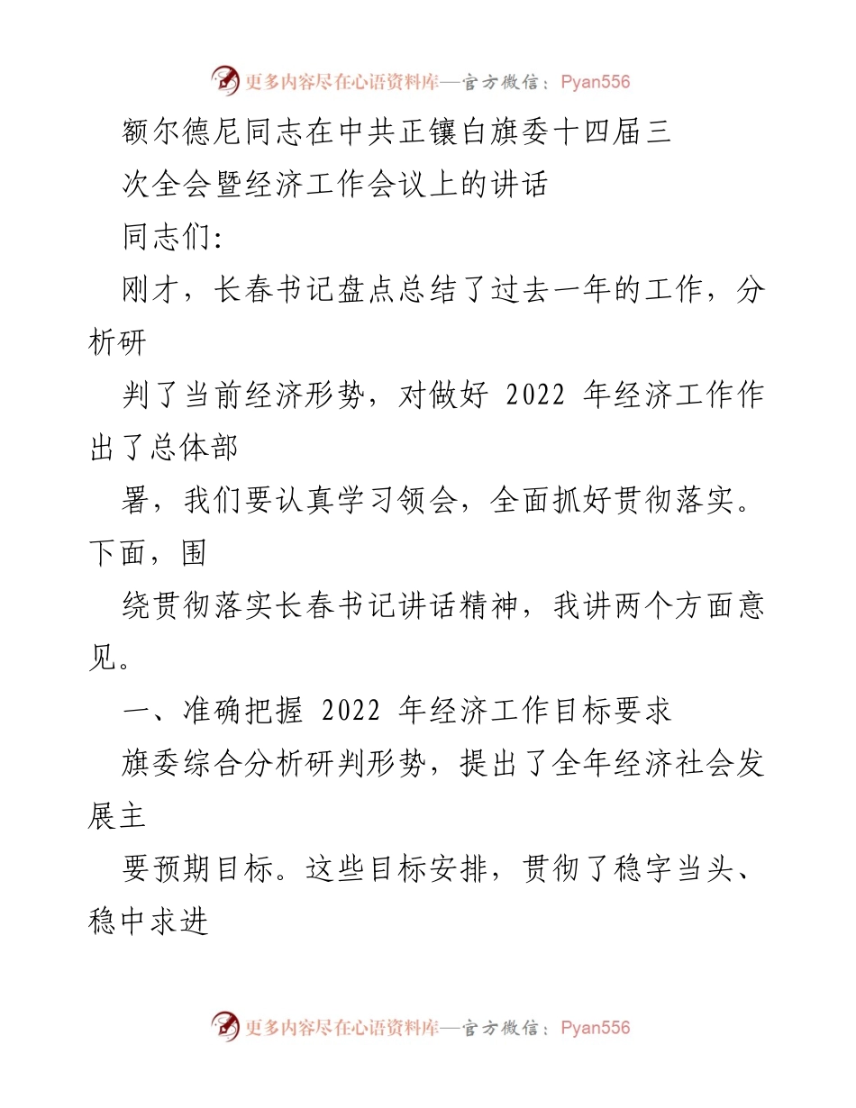 [发言] 经济工作会议 - 贯彻落实经济工作目标的讲话_1.docx_第1页