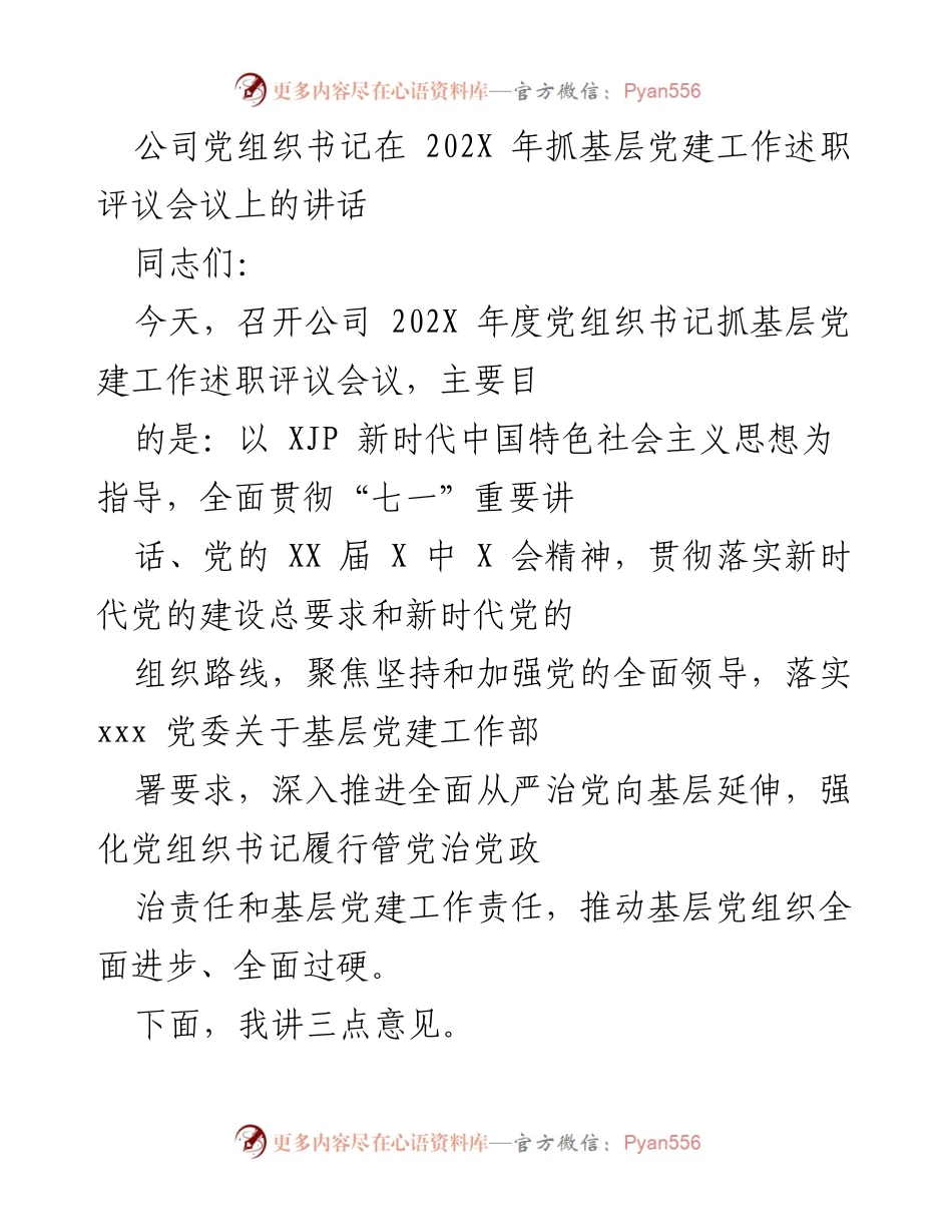 [发言] 述职评议会议 - 202X年度党组织书记基层党建工作述职讲话.docx_第1页