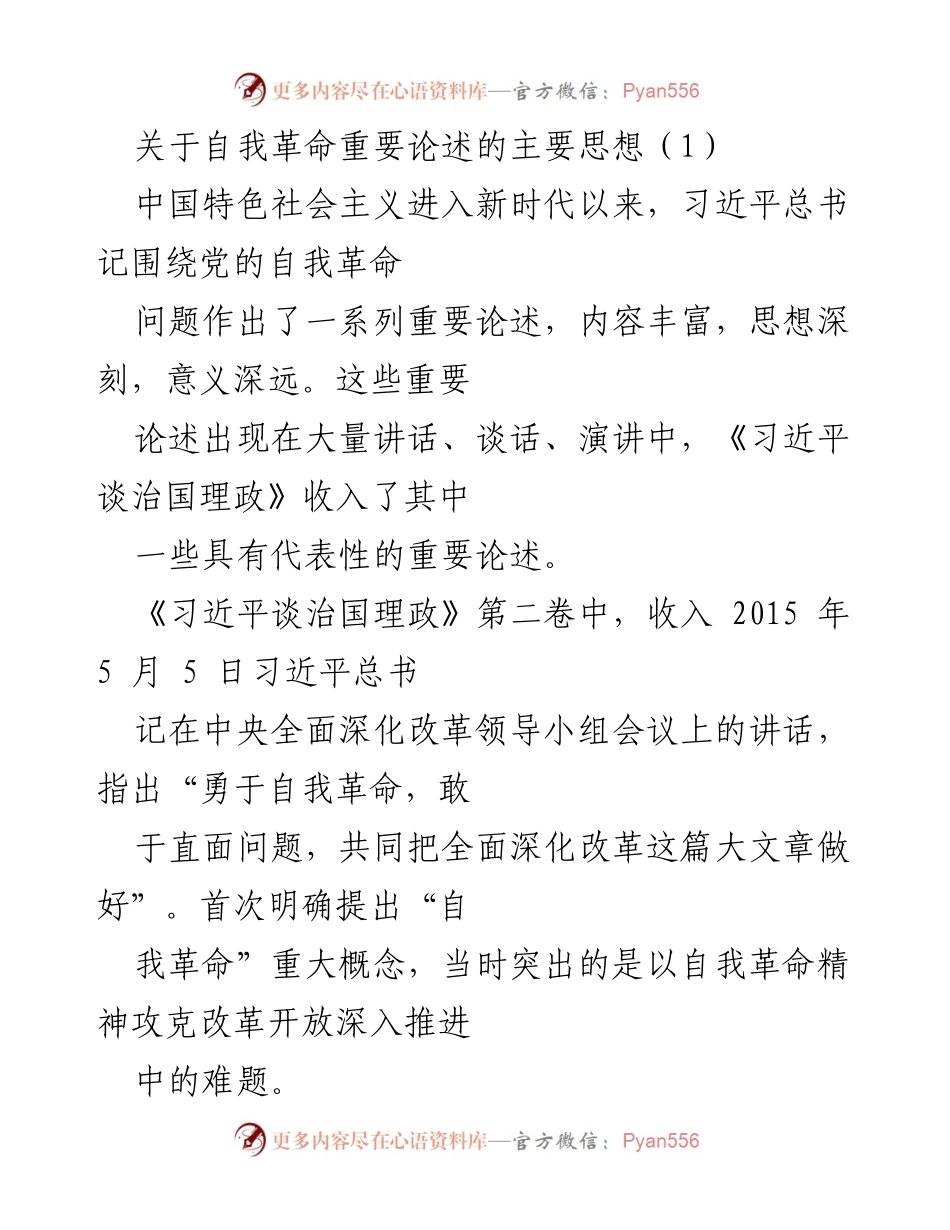 [发言] 重要思想分享 - 自我革命的重要论述与战略意义.docx_第1页