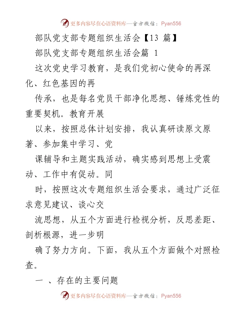 [发言] 部队党支部专题组织生活会 - 深化党史学习教育，锤炼党员干部党性.docx_第1页