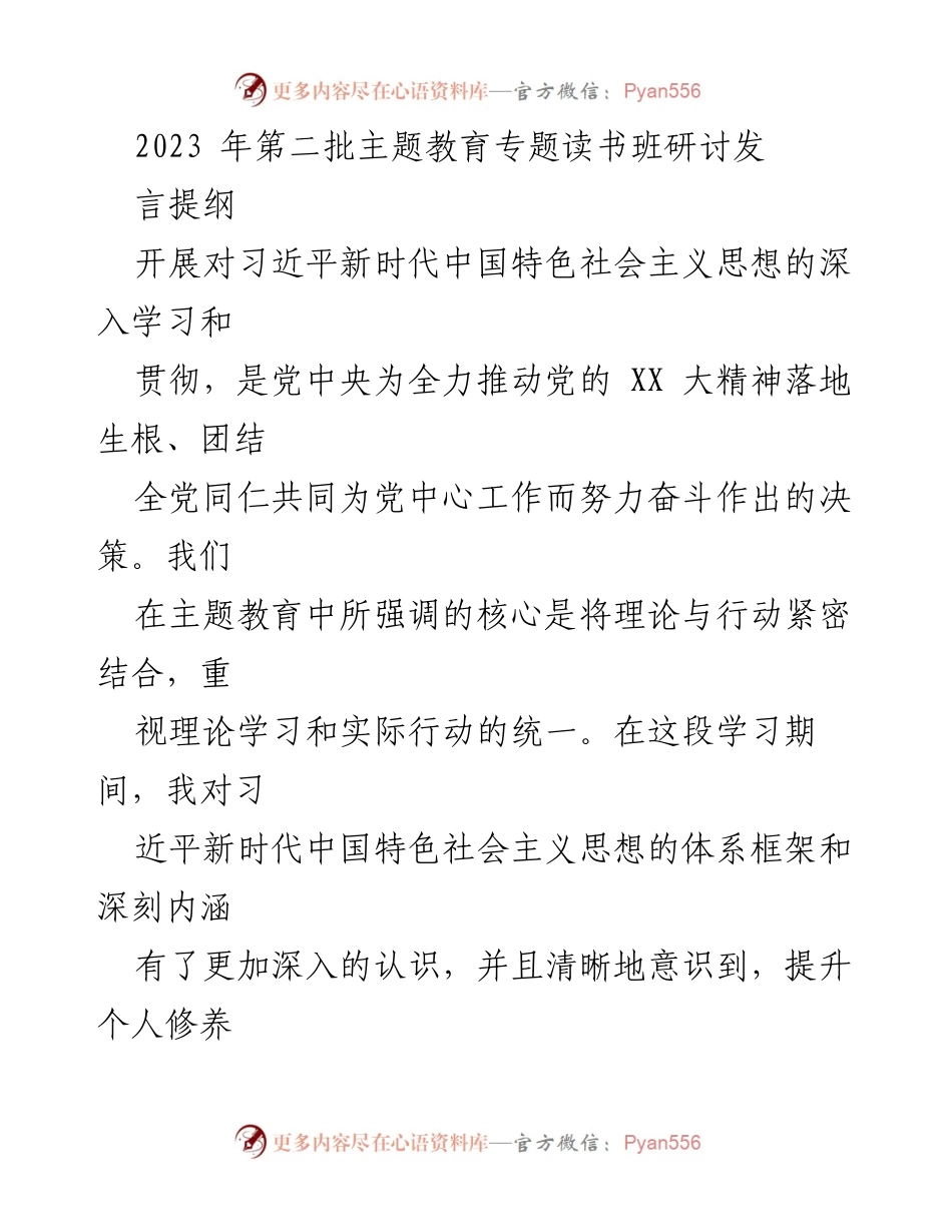 [发言] 读书班 - 深化对习近平新时代中国特色社会主义思想的理解与实践.docx_第1页