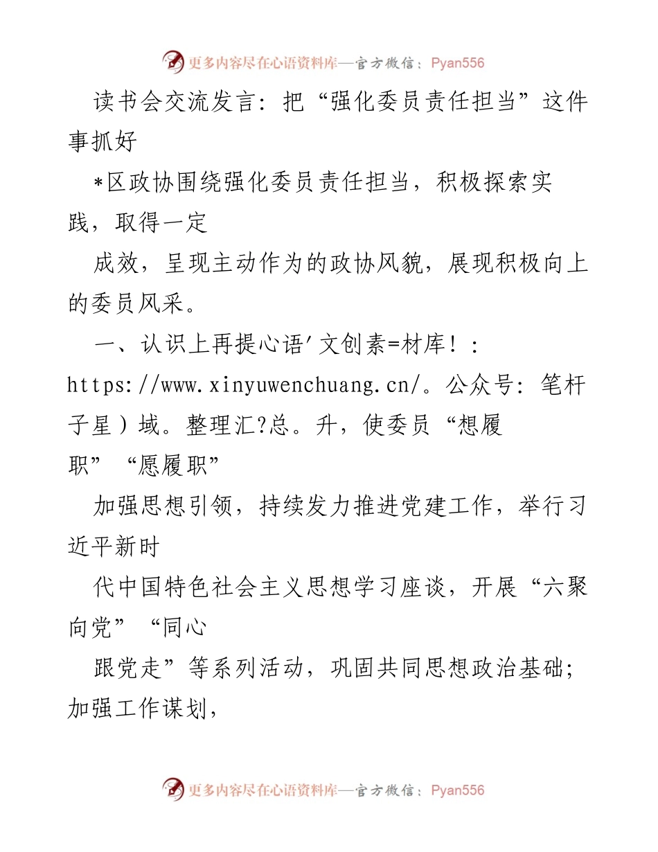 [发言] 读书会 - 强化委员责任担当的实践与成效.docx_第1页