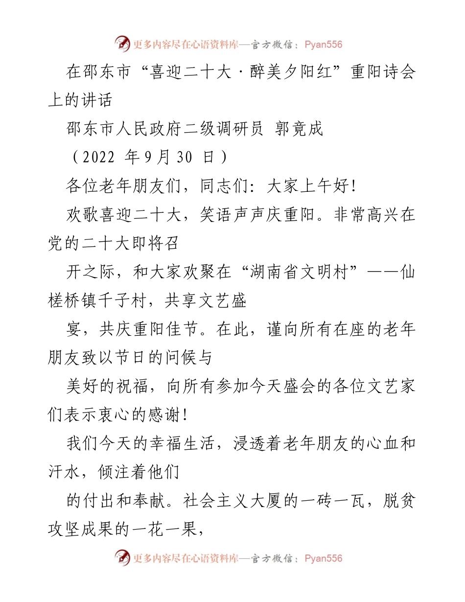 [发言] 重阳诗会 - “喜迎二十大，敬老情深”.docx_第1页