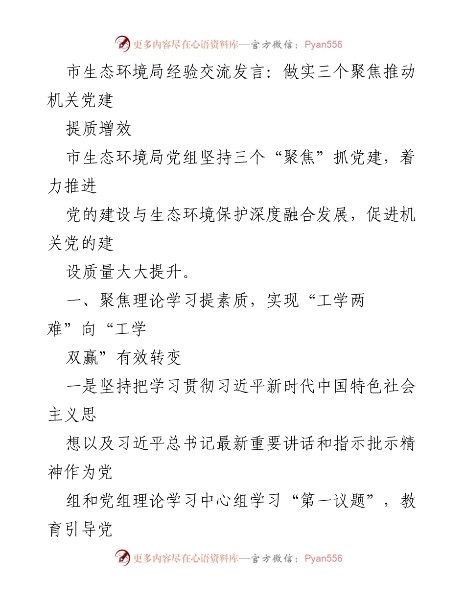 [发言] 经验交流 - 深化党建与生态环境保护融合的实践经验.docx_第1页