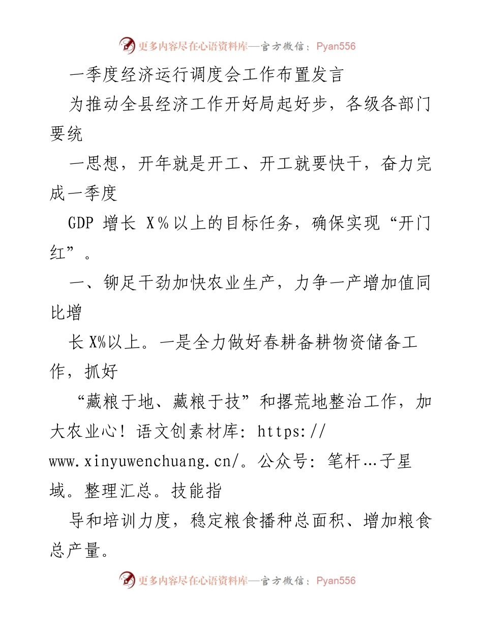 [发言] 经济运行调度会 - 一季度经济工作推动措施与目标.docx_第1页