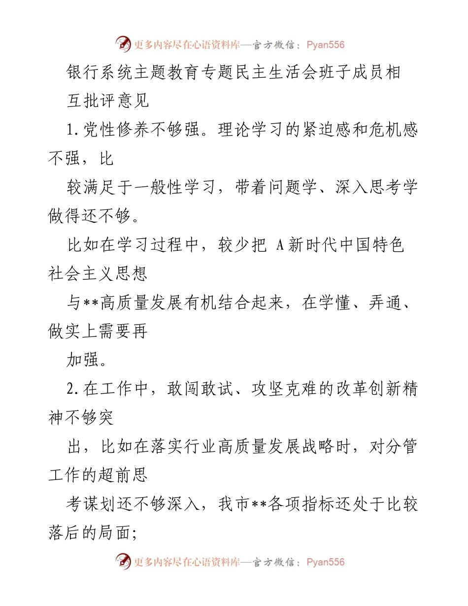 [发言] 银行系统主题教育专题民主生活会 - 加强党性修养与理论学习，推动高质量发展.docx_第1页