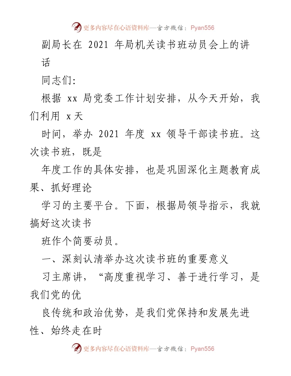 [发言] 读书班动员会 - 深化理论学习，提升领导干部素养.docx_第1页