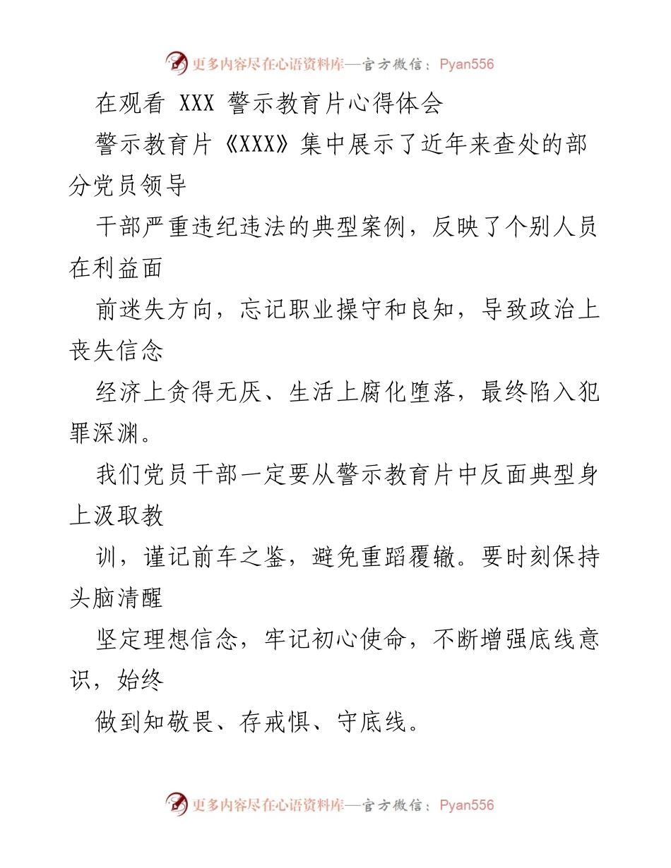 [发言] 警示教育活动 - 从警示教育片中汲取教训，坚定理想信念与法纪意识_1.docx_第1页