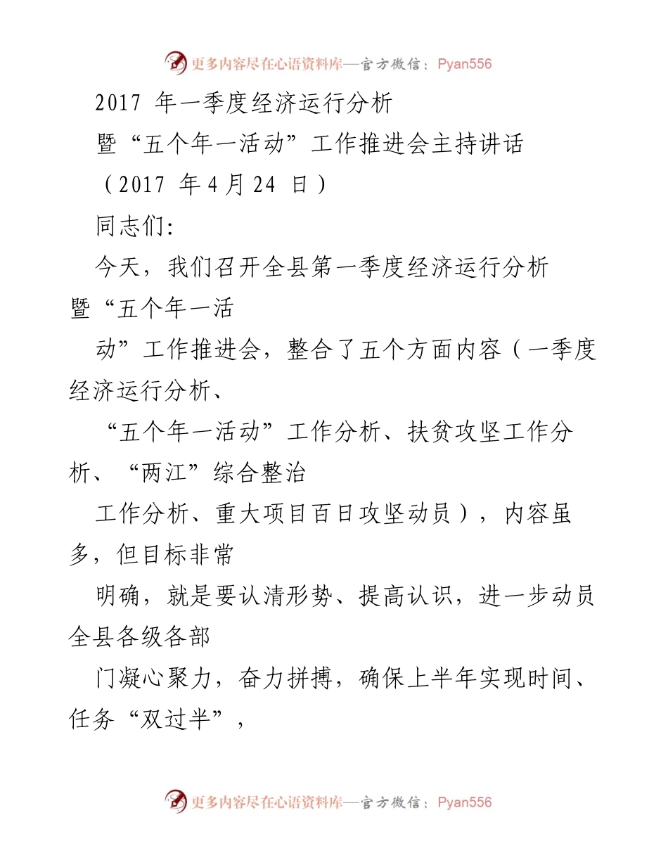 [发言] 经济运行分析暨工作推进会 - 2017年一季度经济运行分析与“五个年一活动”动员讲话.docx_第1页