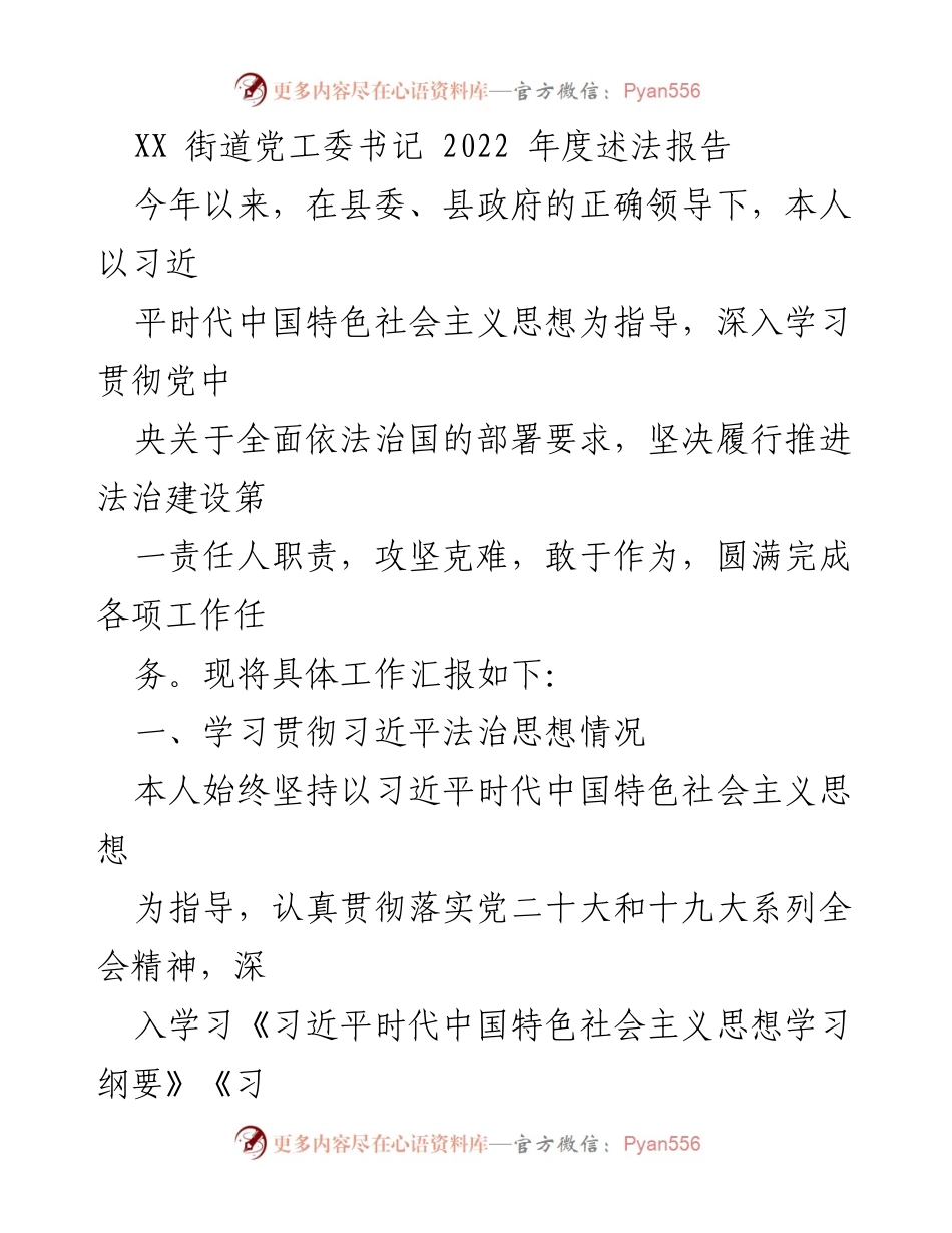 [发言] 述法报告 - 2022年度街道党工委书记法治建设工作汇报.docx_第1页