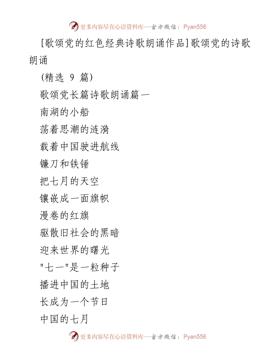[发言] 诗歌朗诵活动 - 赞美祖国与党的红色经典诗歌朗诵.docx_第1页