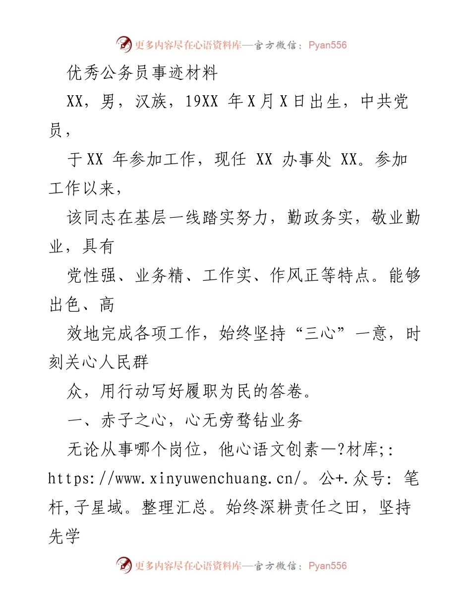 [发言] 表彰大会 - 优秀公务员的事迹与奉献精神_1.docx_第1页