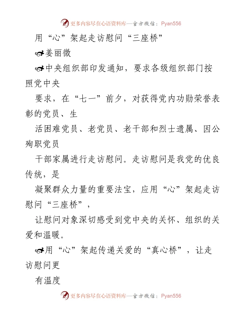 [发言] 走访慰问活动 - 用“心”架起走访慰问的“三座桥”.docx_第1页