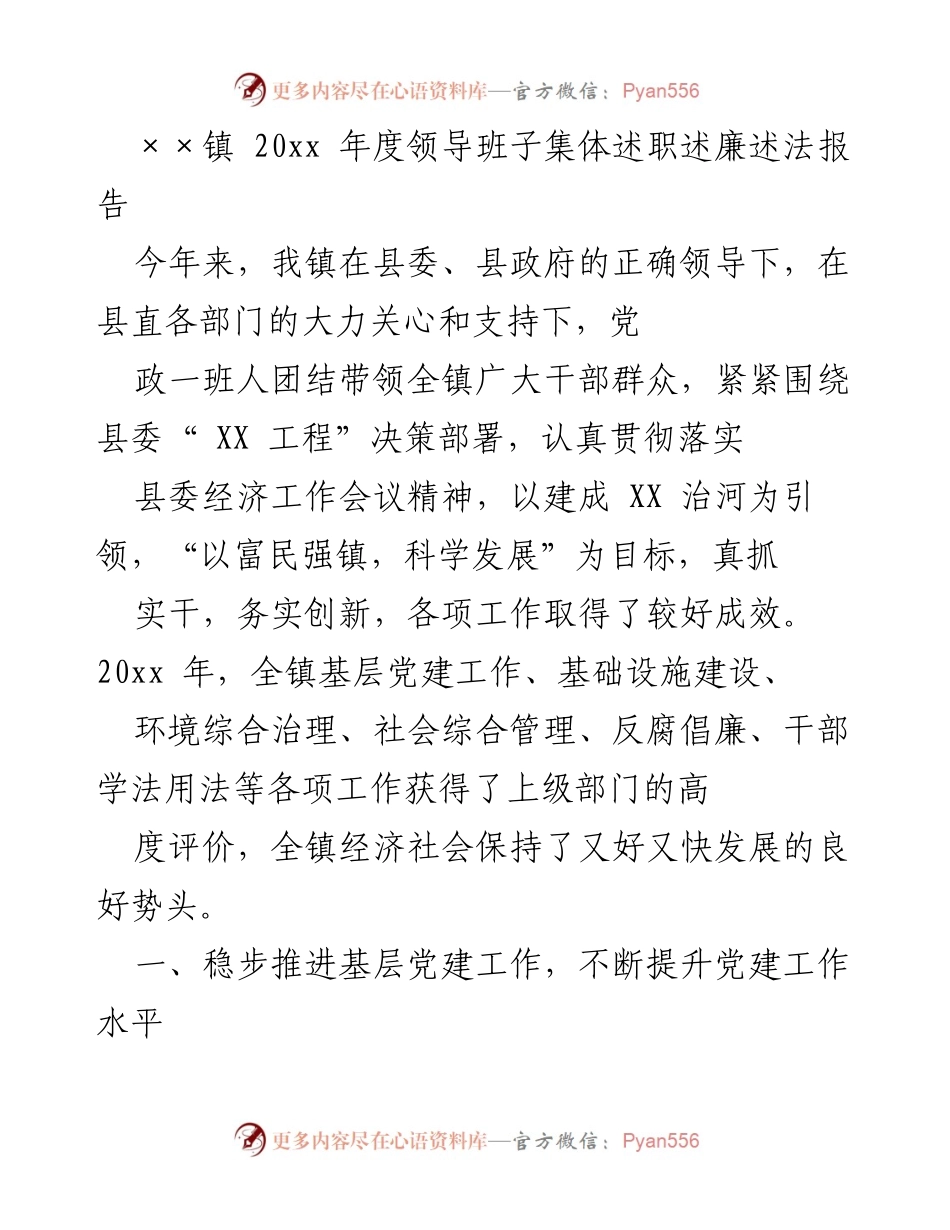 [发言] 述职会议 - ××镇20xx年度领导班子述职述廉述法报告.docx_第1页
