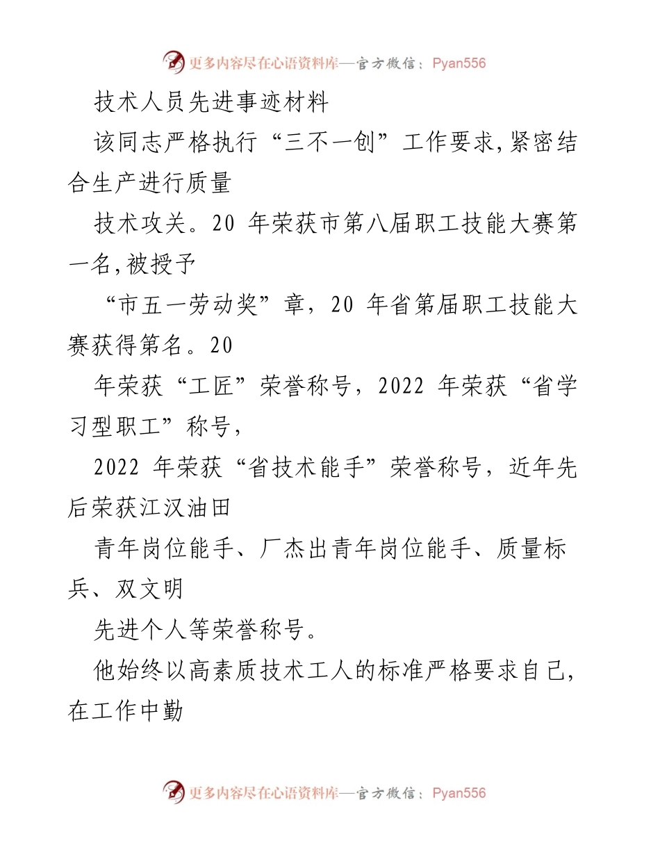 [发言] 表彰大会 - 技术人员的卓越贡献与创新精神.docx_第1页
