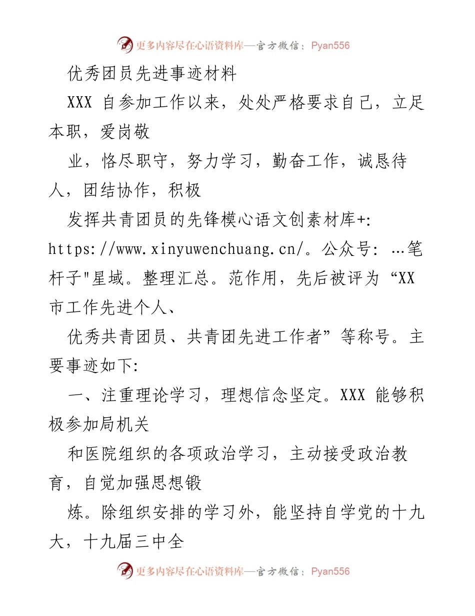 [发言] 表彰大会 - 优秀团员XXX的先进事迹分享.docx_第1页