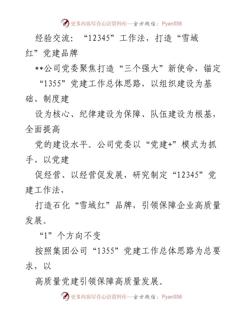 [发言] 经验交流会 - “12345”工作法助力“雪域红”党建品牌建设.docx_第1页