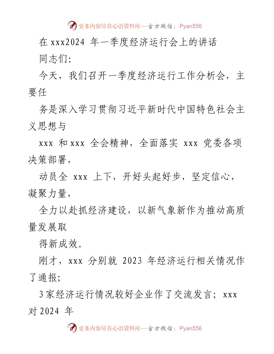 [发言] 经济运行工作分析会 - 强化信心与责任，推动高质量经济发展.docx_第1页