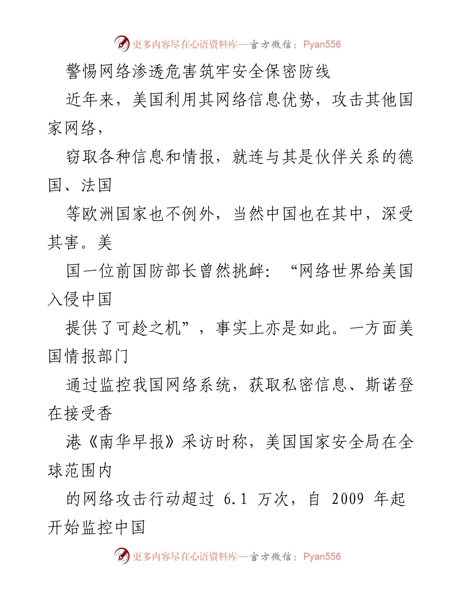 [发言] 网络安全研讨会 - 警惕网络渗透危害，筑牢安全保密防线_1.docx_第1页