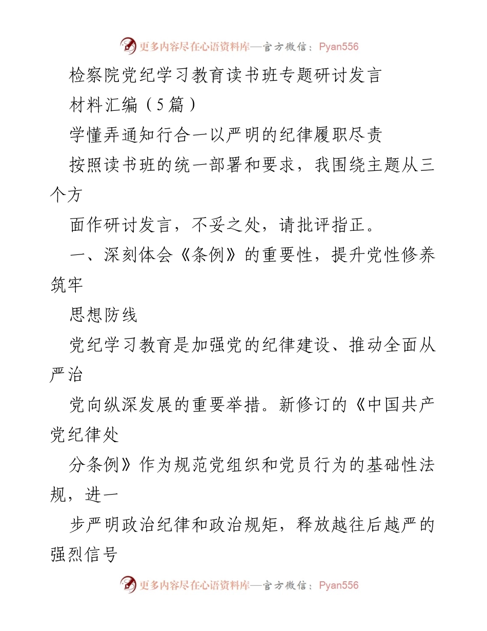 [发言] 读书班 - 深刻体会党纪条例的重要性与自我规范.docx_第1页