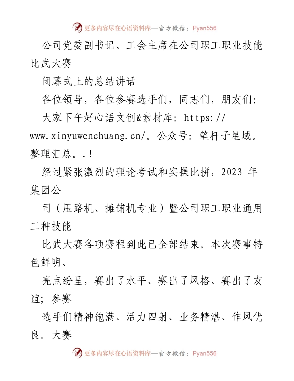 [发言] 职工职业技能比武大赛闭幕式 - 总结讲话：激励职工技能提升与人才培养.docx_第1页