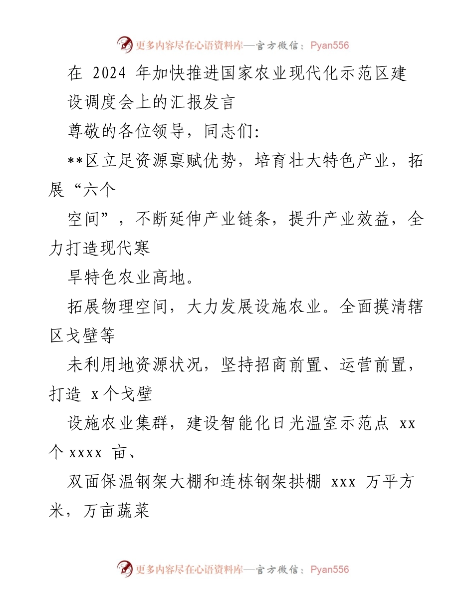 [发言] 调度会 - 加快推进国家农业现代化示范区建设的汇报.docx_第1页