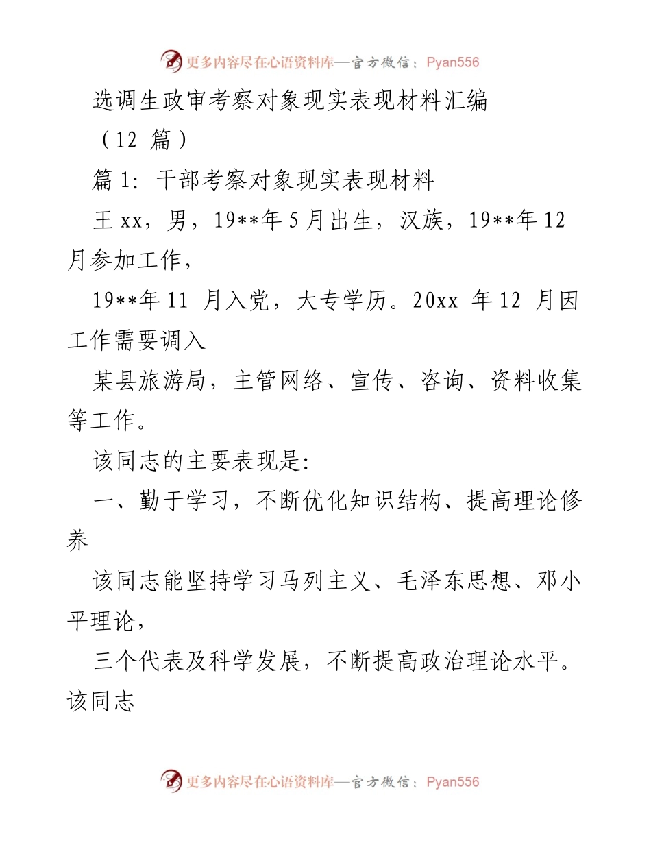 [发言] 选调生政审考察 - 选调生考察对象现实表现汇编分析.docx_第1页