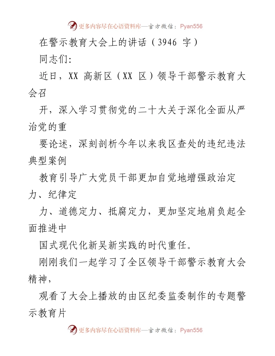 [发言] 警示教育大会 - 深化全面从严治党的重要性与责任.docx_第1页