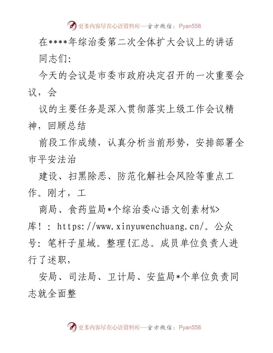 [发言] 综治委第二次全体扩大会议 - 深入推进平安法治建设工作的重要讲话.docx_第1页