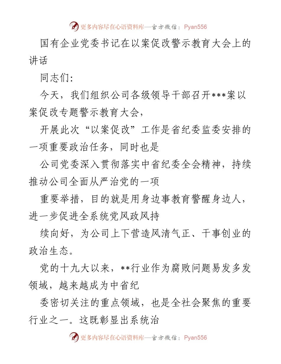 [发言] 警示教育大会 - 以案促改：筑牢反腐防线，提升政治生态.docx_第1页