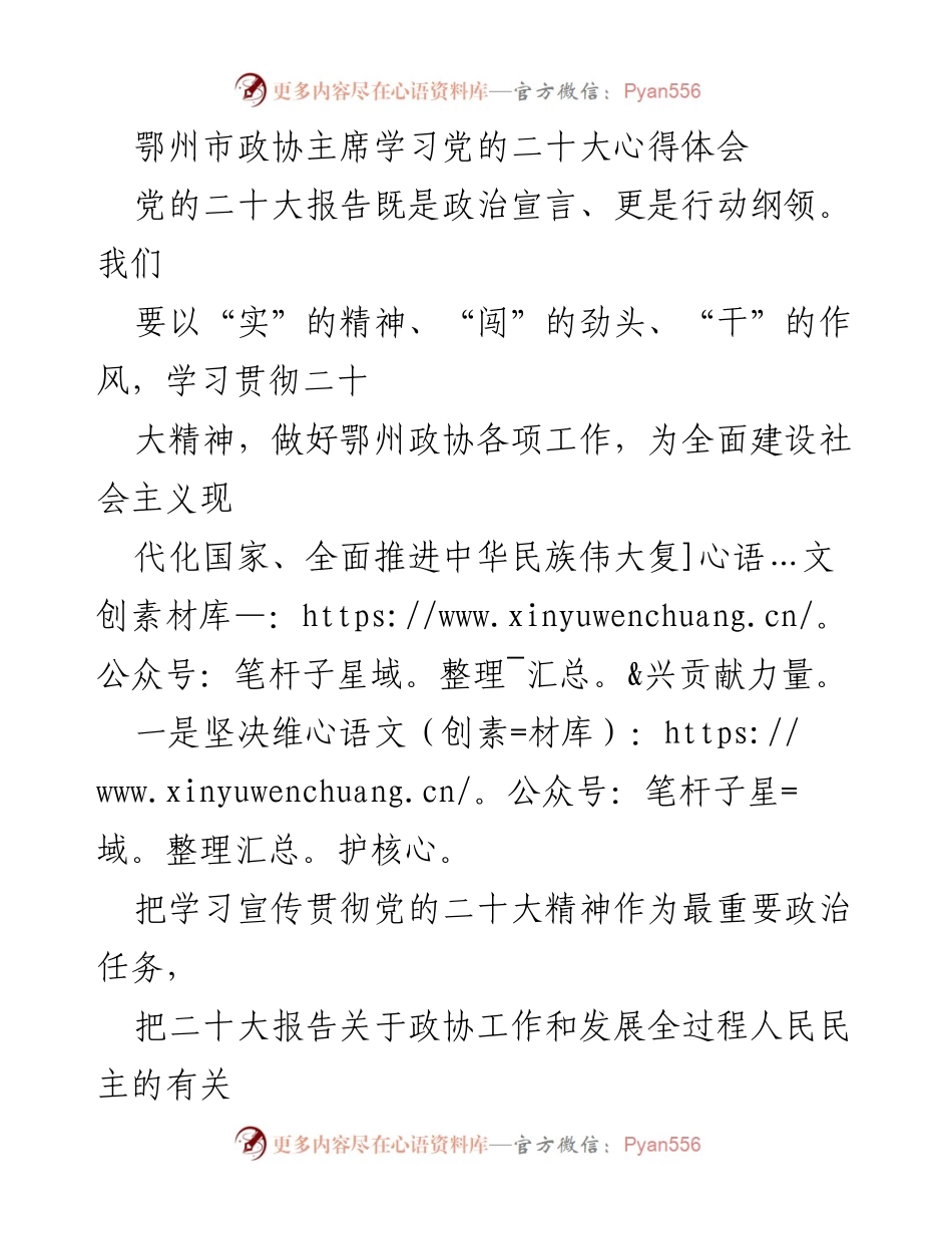 [发言] 鄂州市政协会议 - 学习贯彻党的二十大精神的心得体会.docx_第1页