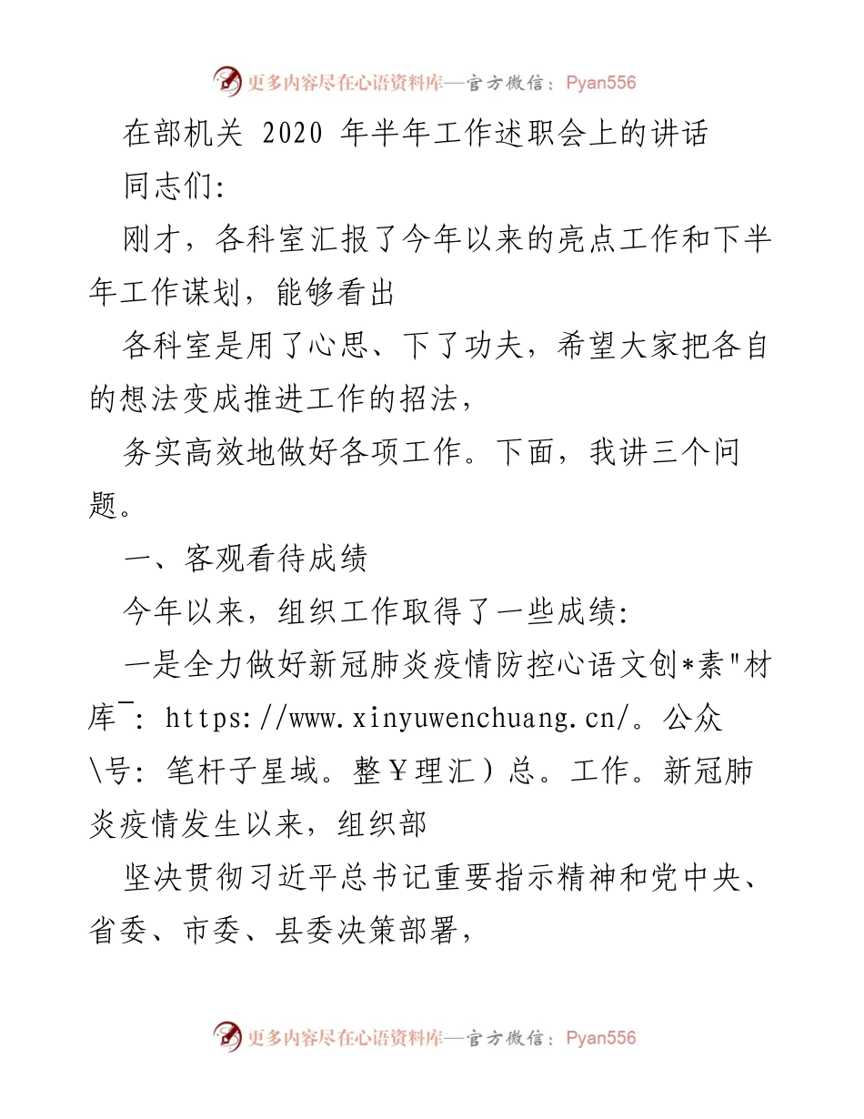 [发言] 部机关2020年半年工作述职会 - 2020年上半年组织工作总结与下半年展望.docx_第1页