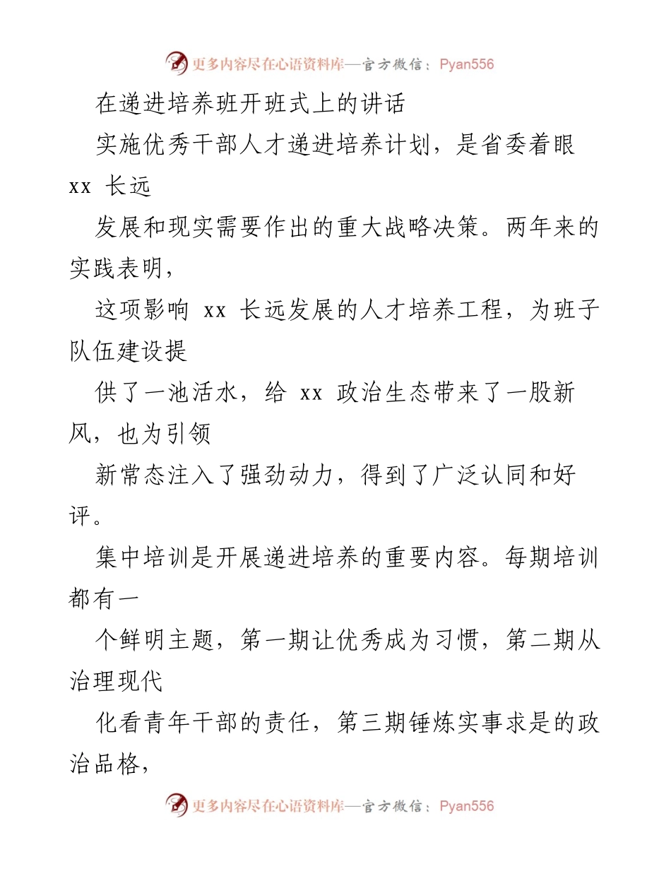[发言] 递进培养班开班式 - 强化思想政治修养，推动干部成长.docx_第1页