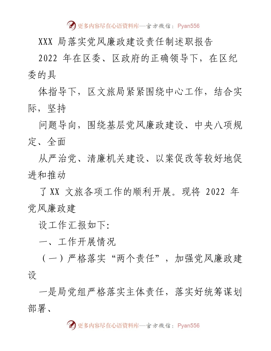 [发言] 述职会议 - 2022年区文旅局党风廉政建设责任制落实情况汇报.docx_第1页