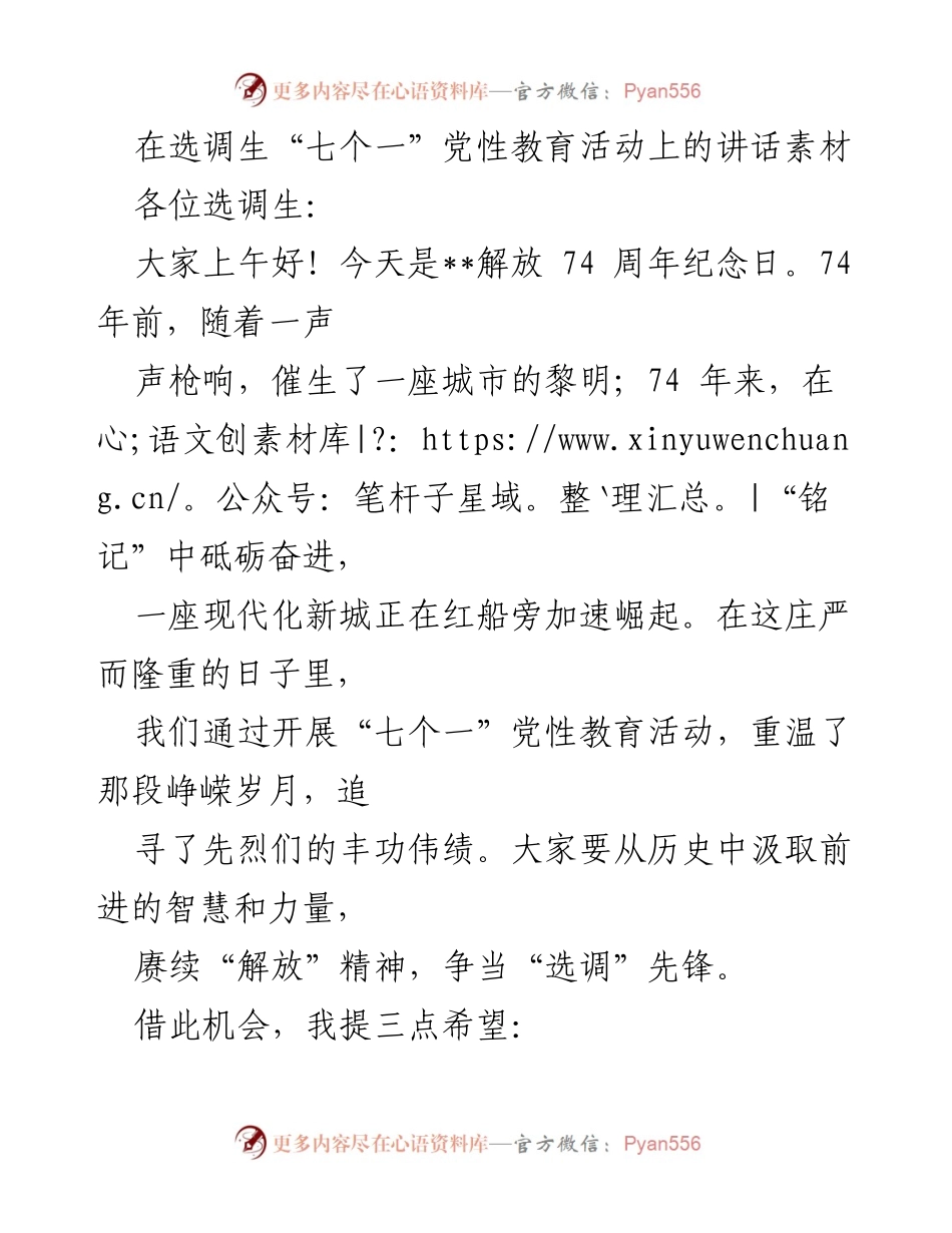 [发言] 选调生党性教育活动 - 在“七个一”党性教育活动上的讲话.docx_第1页