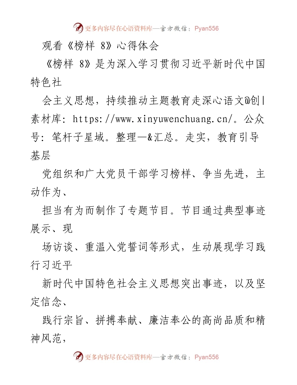 [发言] 观看《榜样 8》节目后 - 《榜样 8》观后感：政治能力与专业素养的提升.docx_第1页