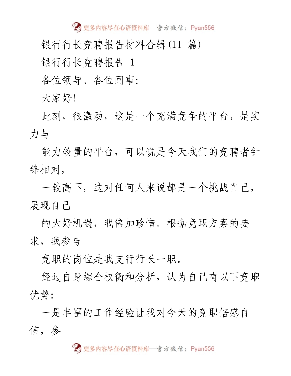 [发言] 银行行长竞聘 - 竞聘行长的自我介绍与工作规划.docx_第1页