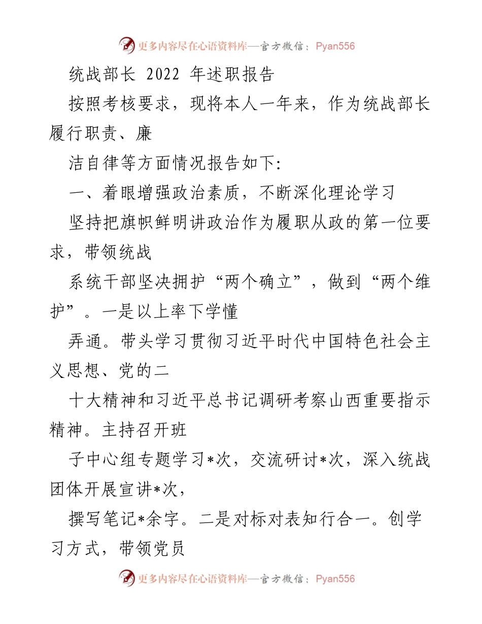 [发言] 述职报告 - 统战部长2022年履职总结与反思.docx_第1页