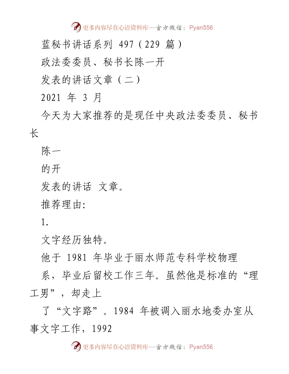 [发言] 讲话推荐 - 陈一秘书长的独特经历与改革实干精神_5.docx_第1页
