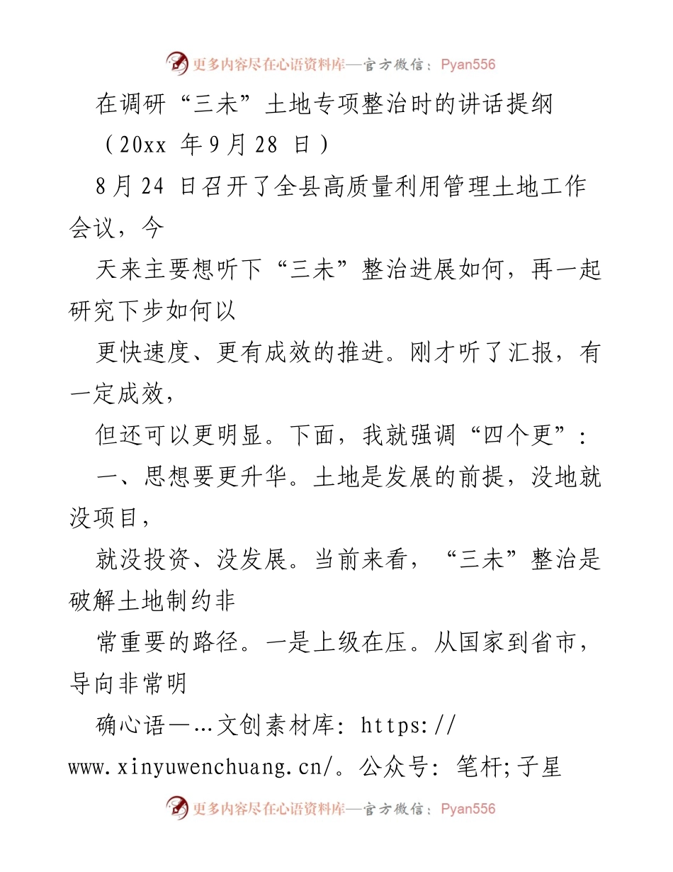 [发言] 调研会议 - 强调“三未”土地整治的紧迫性与责任落实.docx_第1页