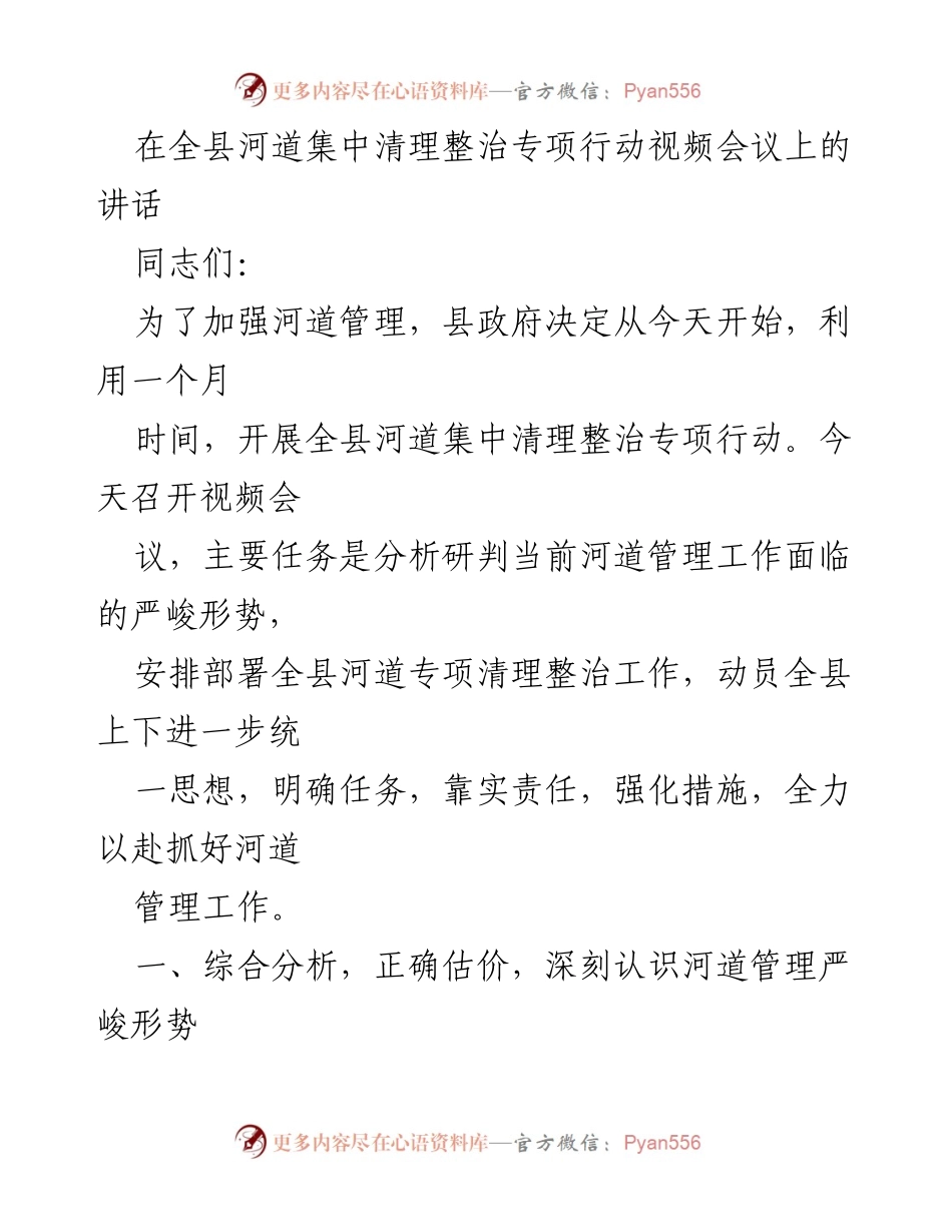 [发言] 视频会议 - 全县河道集中清理整治专项行动动员讲话.docx_第1页