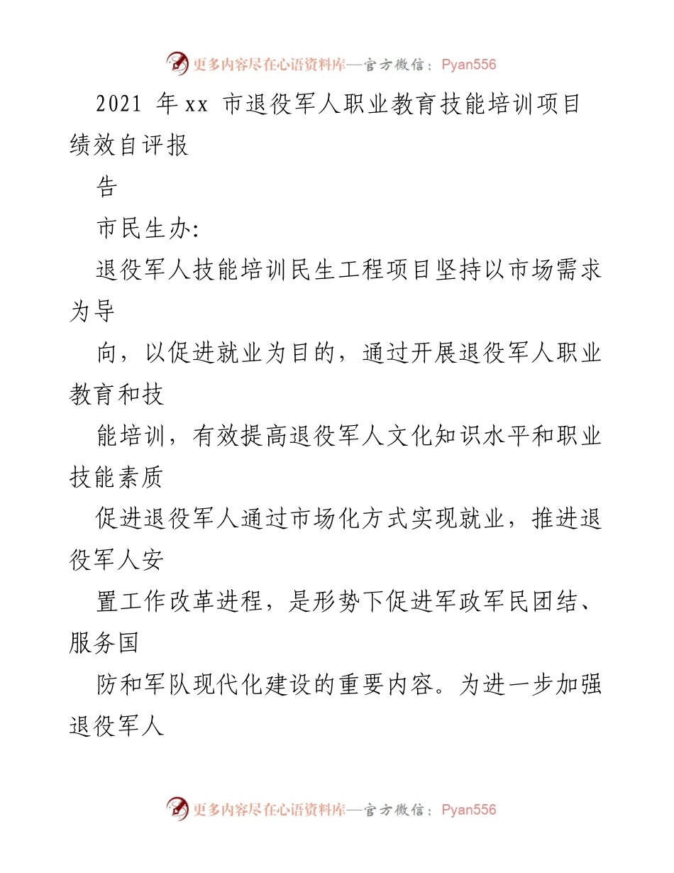 [发言] 退役军人职业教育技能培训项目总结 - 2021年退役军人职业教育技能培训项目绩效自评报告.docx_第1页