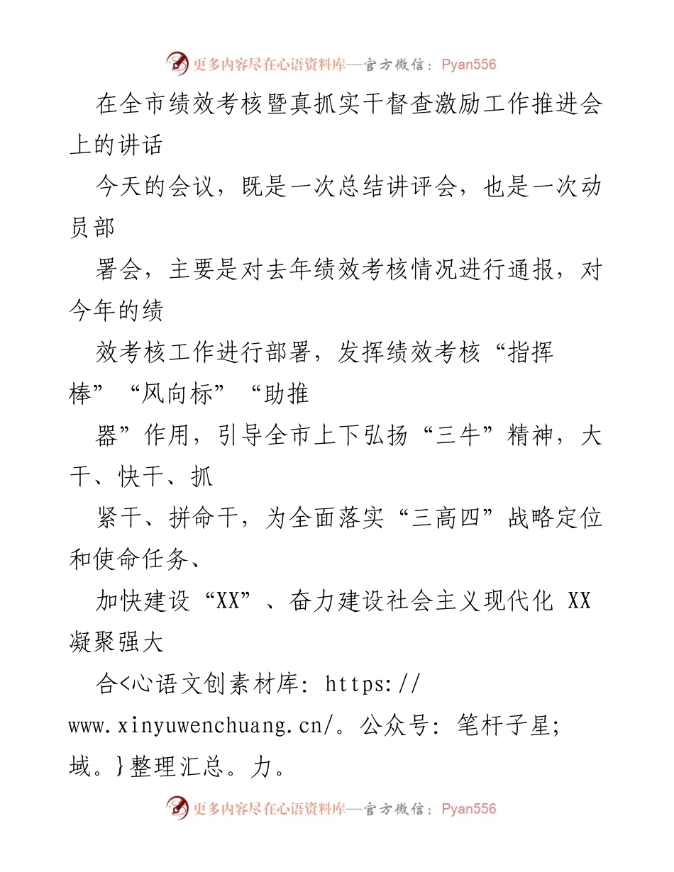[发言] 绩效考核暨督查激励工作推进会 - 加强绩效考核，推动全市发展新突破.docx_第1页