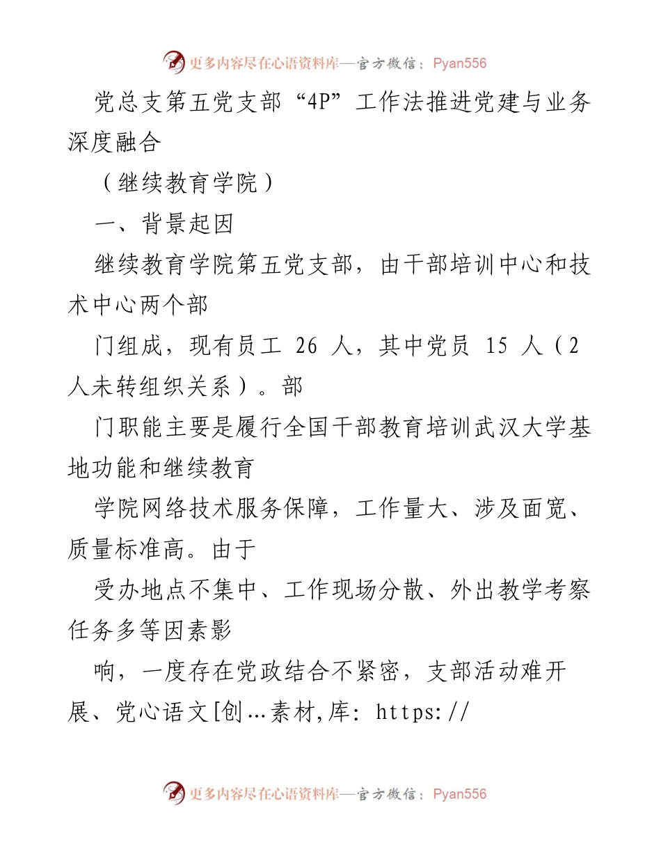 [发言] 继续教育学院党总支会议 - “4P”工作法助力党建与业务融合.docx_第1页